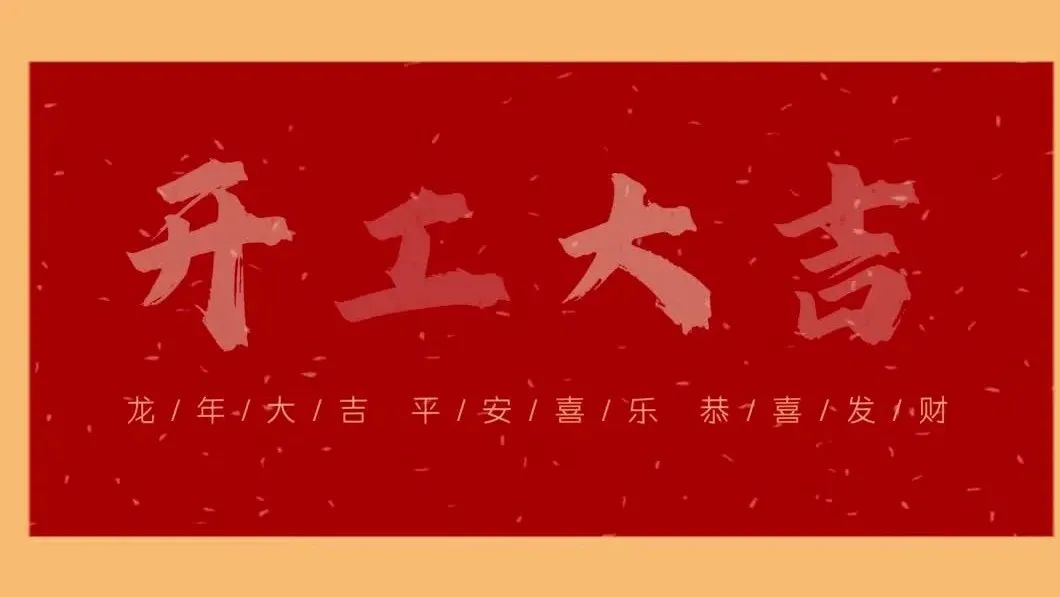 新春開門紅，共繪新藍(lán)圖 - 2024開工大吉！
