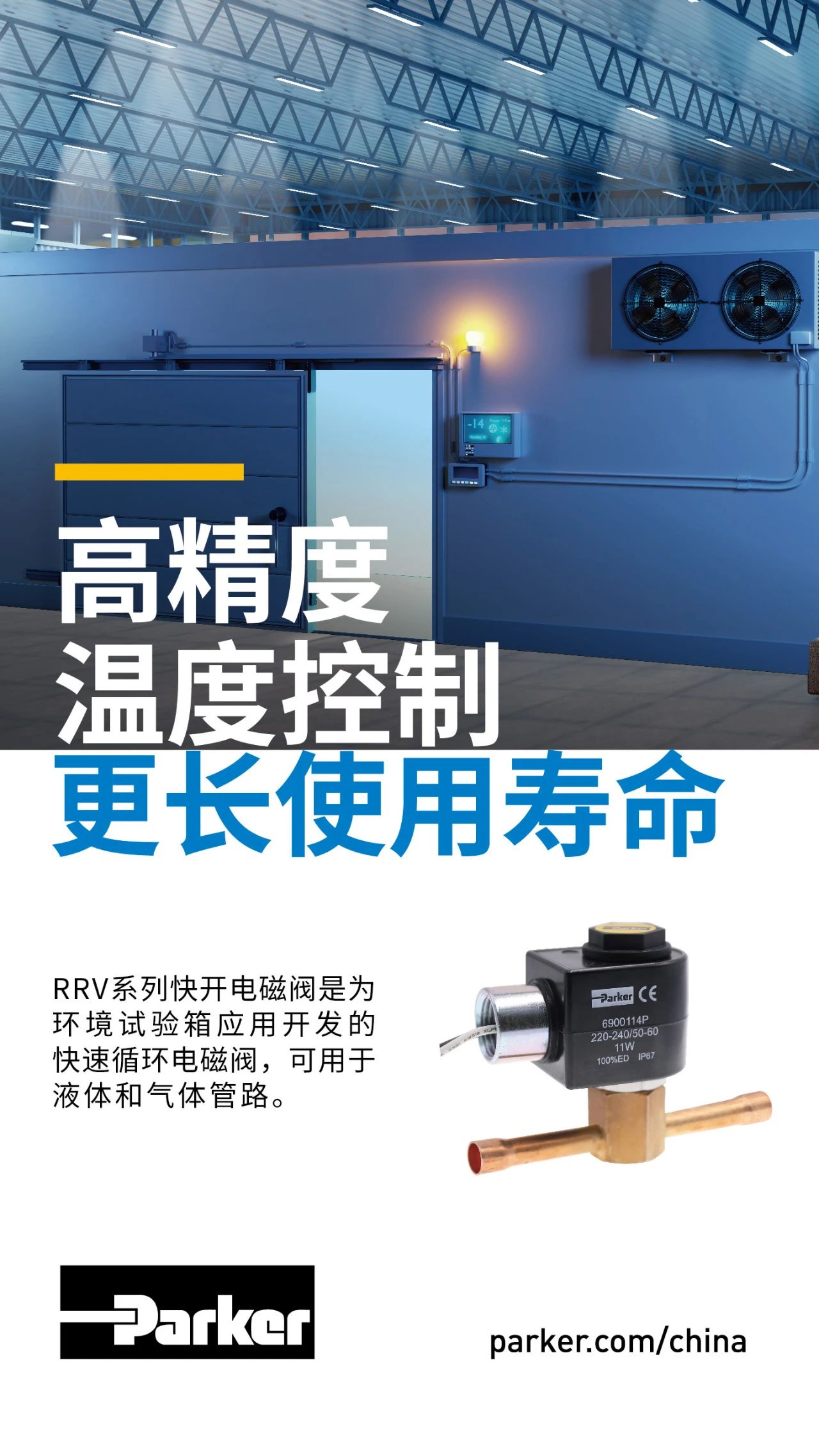 RRV系列快開電磁閥是為環(huán)境試驗(yàn)箱應(yīng)用開發(fā)的快速循環(huán)電磁閥，可用于液體和氣體管路。